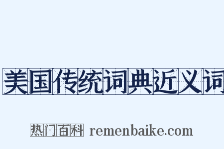 美国传统词典近义词是什么意思的图片